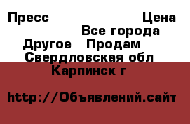 Пресс Brisay 231/101E › Цена ­ 450 000 - Все города Другое » Продам   . Свердловская обл.,Карпинск г.